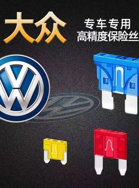 大众专用朗逸宝来速腾捷达桑塔纳凌渡汽车雨刮器点烟器保险丝插片