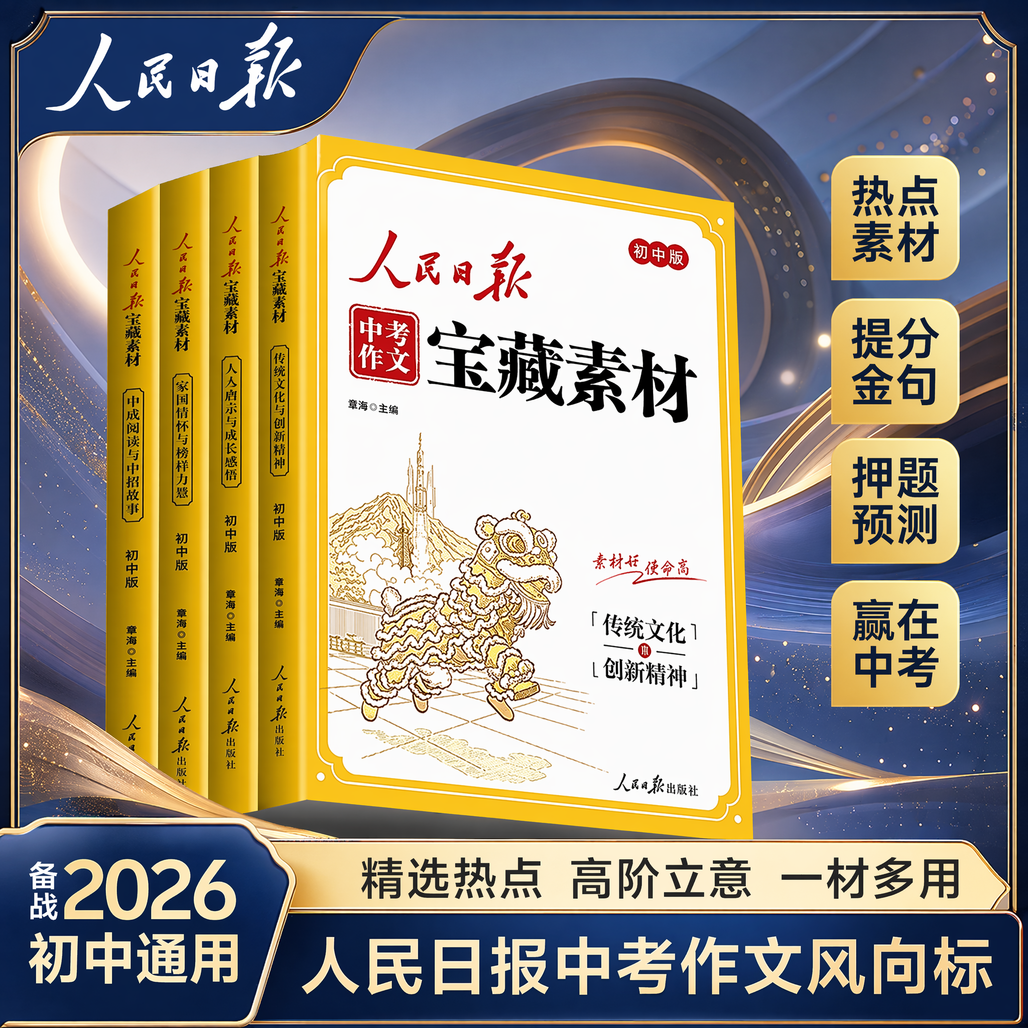 2026人民日报中考作文宝藏素材初中语文作文金句与时文阅读积累新版时政热点与家国情怀中考作文素材大全人民日报出版社全国通用