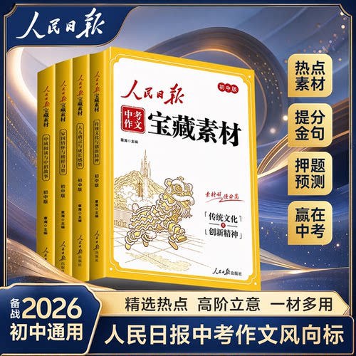 2026人民日报中考作文宝藏素材初中语文作文金句与时文阅读积累新版时政热点与家国情怀中考作文素材大全人民日报出版社全国通用