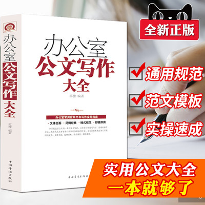 正版 办公室公文写作大全 办公室常用应用文写作实用指南 公文写作格式与技巧一本通 党政机关公文写作教程范例与处理写作自学书籍