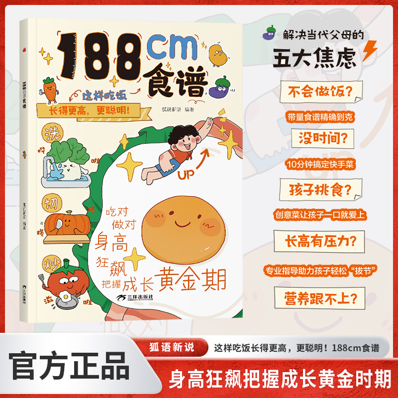 【官方正版】188cm食谱5-18岁青春期儿童成长期营养餐均衡搭配美食大全生长期 小学生科学培养良好饮食习惯荤素搭配制作教程畅销书