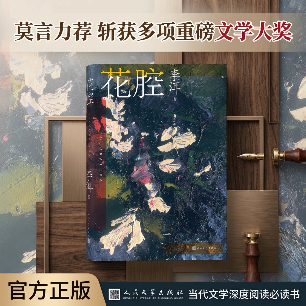 人民文学出版社李洱花腔图片