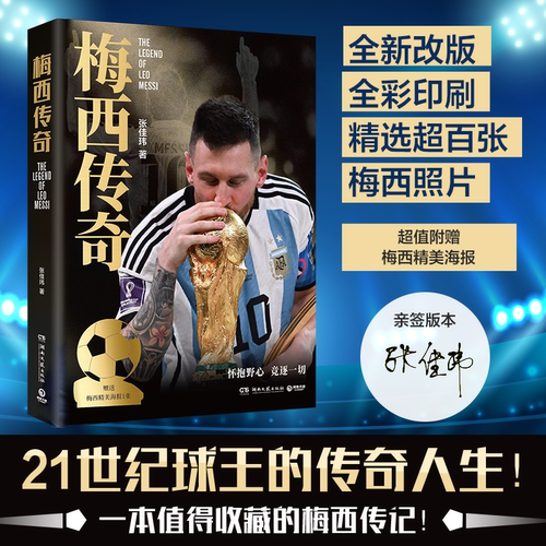 梅西传奇2026世界杯珍藏版赠梅西精美海报张佳玮21世纪球王的传奇人生一本值得收藏的梅西传记博集天卷官方正版世界杯新版足球