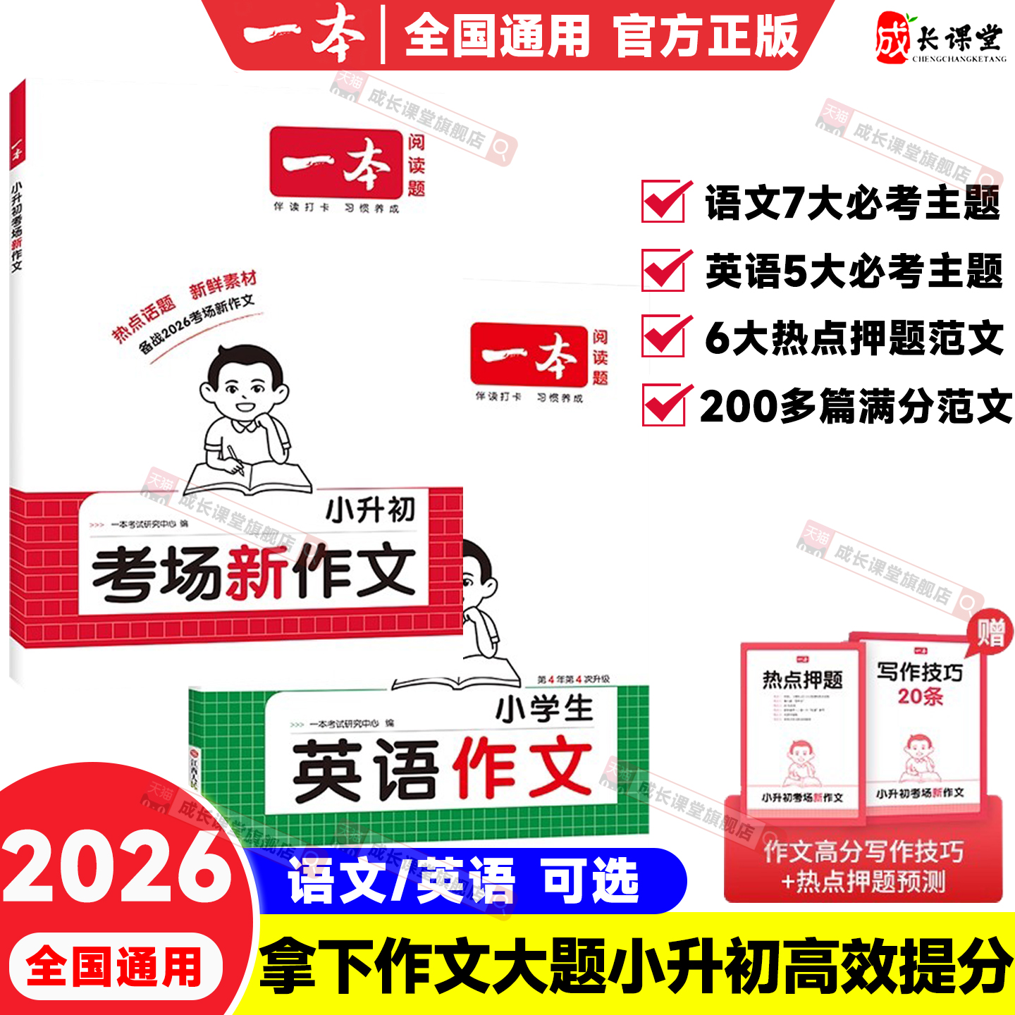 一本小升初考场新作文2026版小学生小升初文言文语文古诗文一本通六年级英语作文书小升初满分作文写作技巧模板真题范文作文书