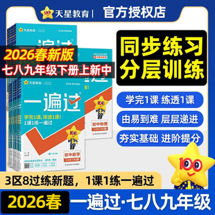 初中一遍过2026春七年级八上九年级下人教版北师大数学英语物理化学语文政治历史地理生物初一初三教材同步练习册试卷天星教育官方