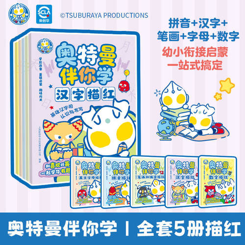 奥特曼伴你学描红系列全