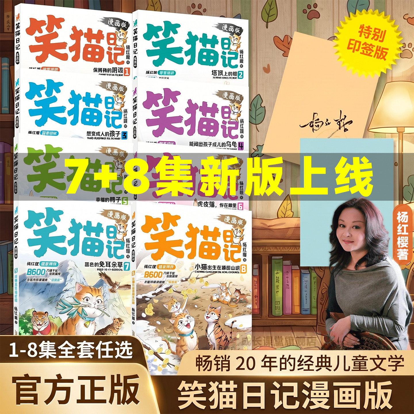 笑猫日记漫画版全套8册全网独家更新78册杨红樱经典小学儿童文学读物小猫出生在秘密山洞孩子味的乌龟漫画书籍告别焦虑7-15岁适读
