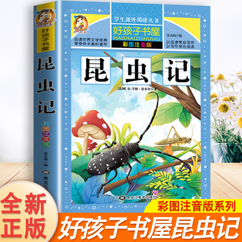 昆虫记 法布尔昆虫日记百科全书正版原著完整注音版一二三年级上下册阅读课外书必读的书籍老师推荐语文小学生儿童读书故事书大全