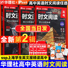 高中英语时文阅读2026新版华理社ssp时文阅读高中英语赠电子刊提分训练3+X高一高二高三高考阅读理解专项刷题真题同源外刊全国通用