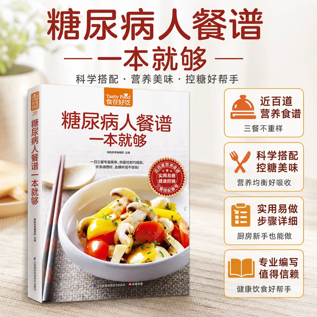 糖尿病人餐谱一本就够三高食谱