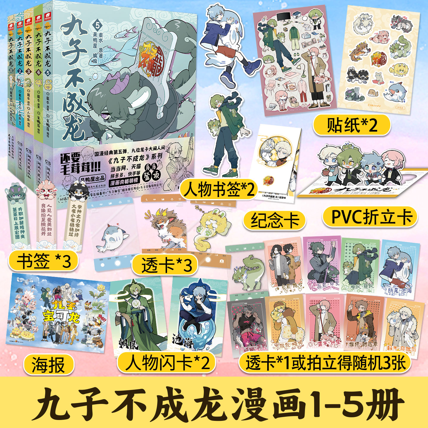 九子不成龙漫画全套1+2+3+4+5册随书赠品载水原脑洞大开漫画微博连载有兽焉动漫幽默爆笑校园书脑洞大开的幽默搞笑绘本校园生活