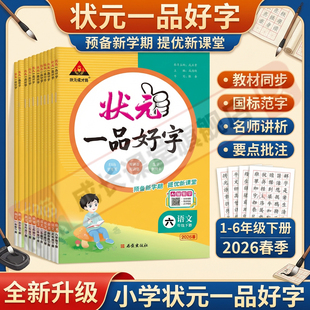 状元一品好字一年级下册2026春季新版同步练字贴1-6年级小学语文人教版附册子视频教学练字正姿楷书笔画偏旁部首结构写字专项训练
