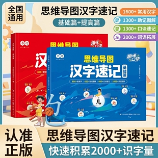 汉字速记思维导图字根识字法基础提升辅导书 1-6 年级生字认读组词造句 象形趣味速记口诀 全国通用小学生语文启蒙指导教材
