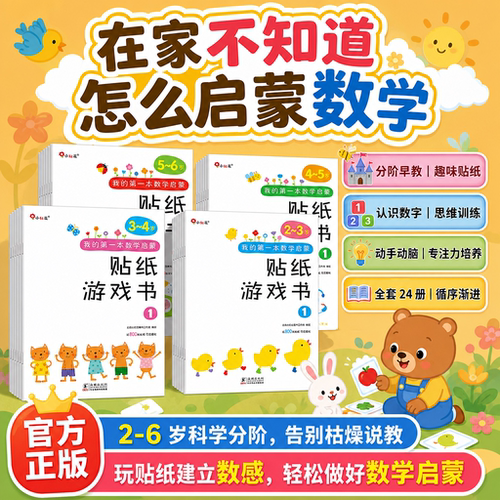 第一本数学启蒙贴纸游戏书全套 24册邦臣小红花 2-6 岁幼儿数学思维训练贴纸书宝宝益智贴贴画专注力早教启蒙幼小衔接趣味粘贴书籍