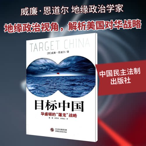 目标中国华盛顿的屠龙战略 威廉恩道尔著全新正版 目标中国全套解码美国扼杀中国发展真相 警示录军事政治战略管理畅销书书籍