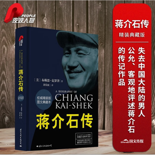 蒋介石传精装典藏版回忆纪实文学