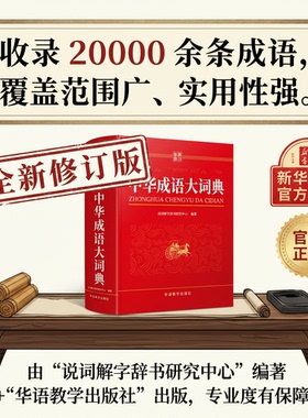 中华成语大词典【全新修订】官方正版小学生专用人教版初中高中通用成语大全积累训练新华汉语多功能大辞典aabb abac式四字词语