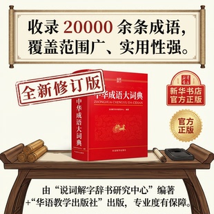 全新修订 abac式 官方正版 初中高中通用成语大全积累训练新华汉语多功能大辞典aabb 四字词语 小学生专用人教版 中华成语大词典