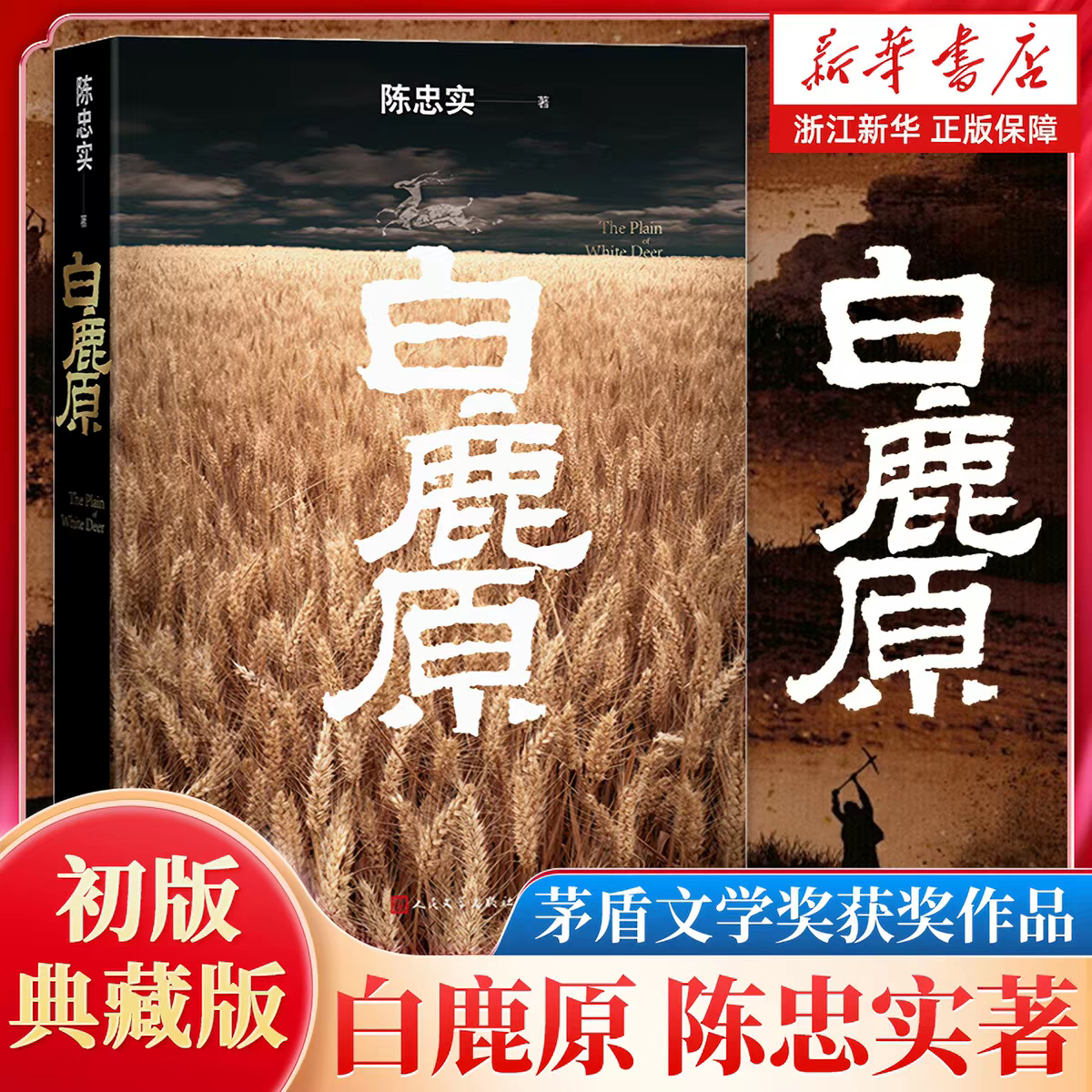 白鹿原无删节版完整版正版初版典藏原著原版陈忠实人民文学出版社无删减茅盾文学奖得者陈忠实作品现当代农村青春文学小说畅销书籍