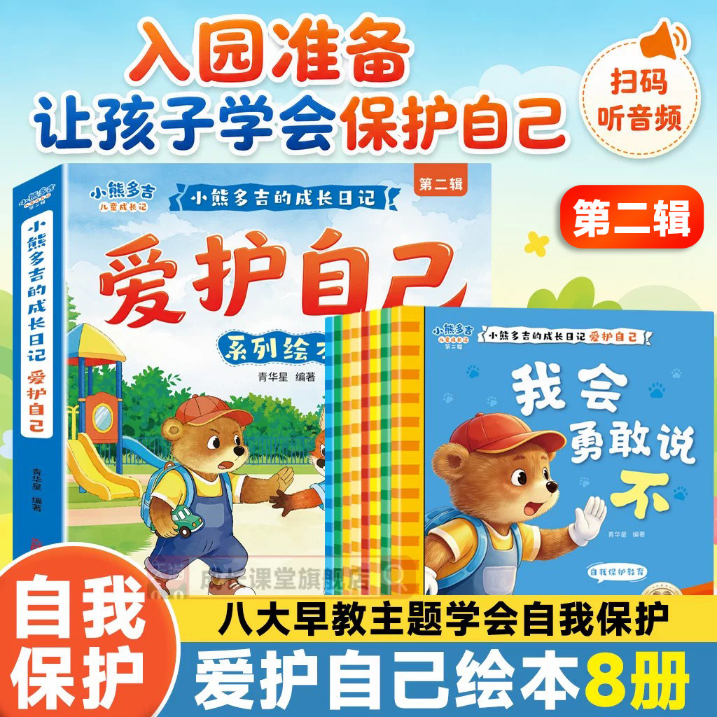 小熊多吉爱护自己系列绘本幼儿园全套8册2-8岁小熊多吉的成长日记第二辑4到5岁3-6岁获奖名家推荐入园准备社交自我保护大侦探正版