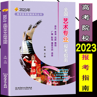 现货 2023年高考报考指南全国艺术院校专业报考指南 高考艺术生报考指南艺术学美术设计音乐舞蹈戏剧影视类报考参考书艺术类高考