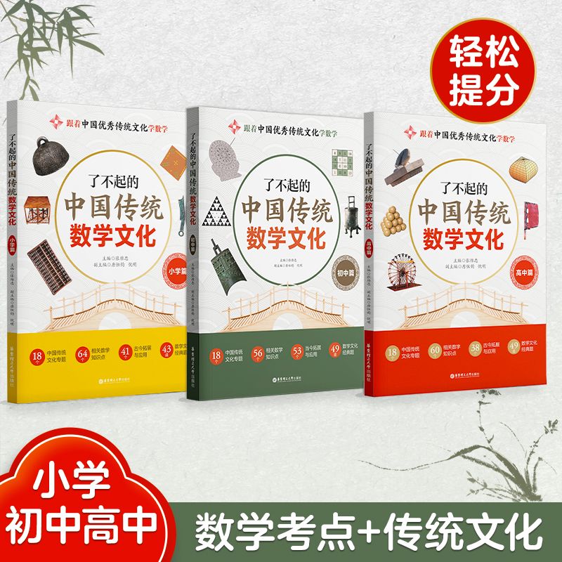 了不起的中国传统数学文化初中篇小学篇高中篇华理社正版王牌主编团队中国传统数学文化新教材新课标新专题初一初二初三中考真题