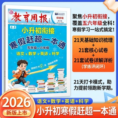 小升初寒假衔接作业赶超一本通