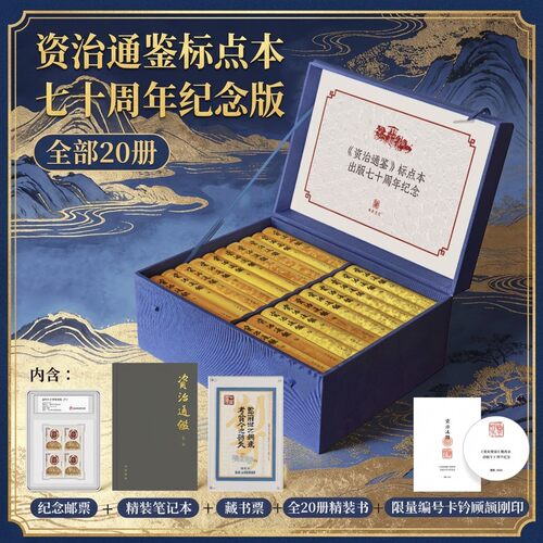 资治通鉴标点本出版七十周年纪念版书箱装收藏赠礼全20册古籍史学经典布面精装奠基之作赠邮票笔记本藏书票定制冰箱贴