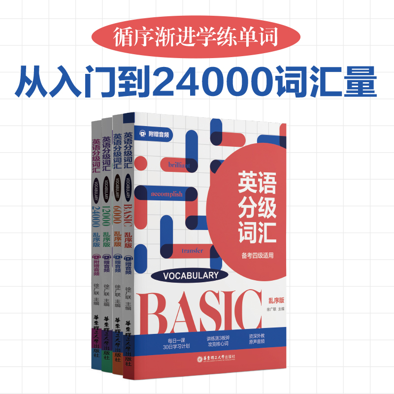 华东理英语分级词汇备考四级六级