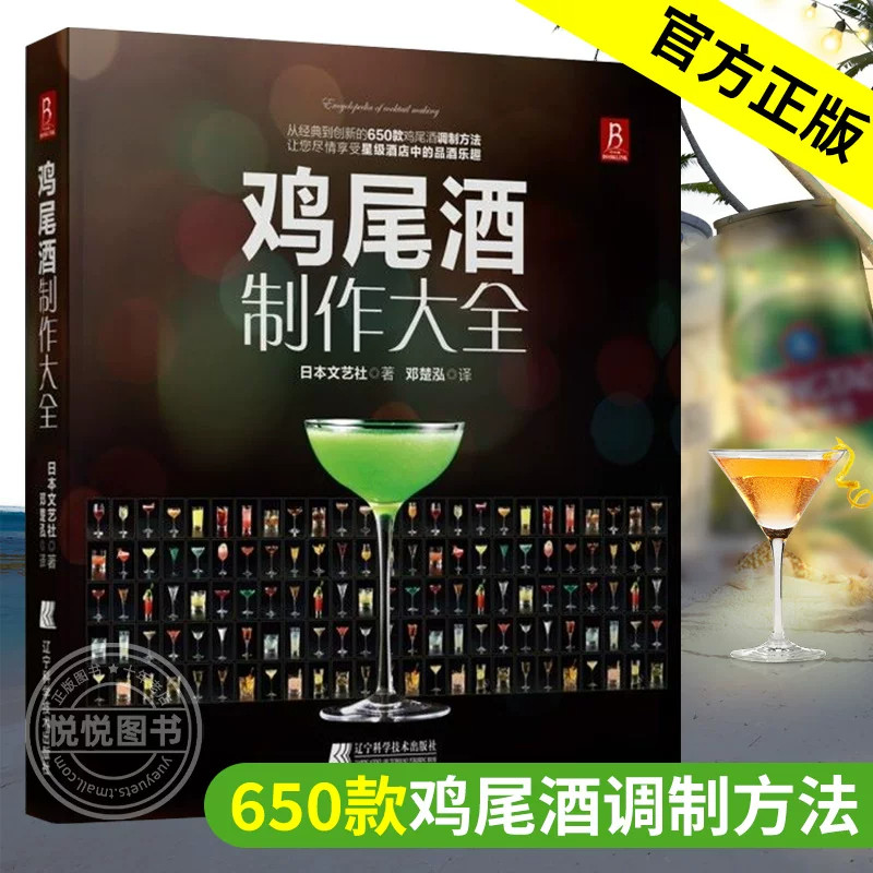 鸡尾酒制作大全 650种鸡尾酒调酒配方书 鸡尾酒品鉴制作技法 调鸡尾酒的书 调酒师法典调酒书籍入门教程教材 调酒师饮品书红酒书