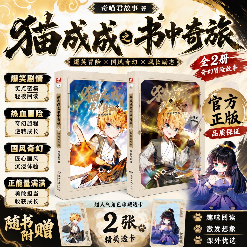 【奇喵君新书】猫成成之书中奇旅全套2册倒反天罡篇+星寒玄玉篇少儿国风奇幻全彩图文附赠角色珍藏透儿童文学读物小学3-6年级适读