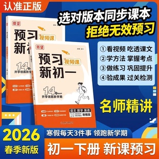 载望预习新初一 2026 新寒假语文数学英语 人教北师苏科译林版衔接教材 练习册预习复习笔记作业教辅视频讲解