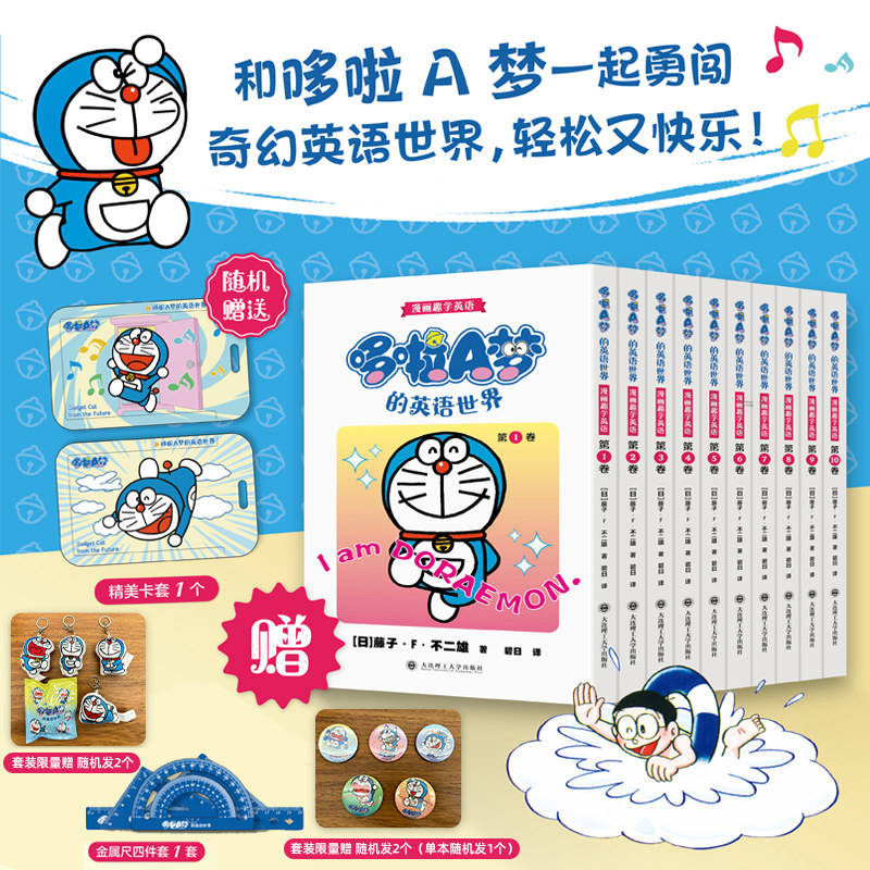 哆啦a梦漫画书哆啦A梦的英语世界漫画趣学英语 (第1-10卷 赠工具尺+卡套) 中英双语读物 藤子·F·不二雄 哆啦a梦漫画书学英语