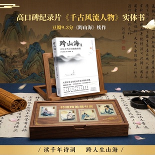 跨山海1+2【官方正版】《千古风流人物》项目组著历史人物传记中国历史12位古代诗词偶像图鉴 河南文艺出版社新华文轩旗舰正版书籍