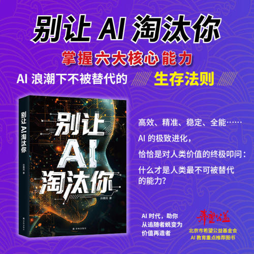 别让AI淘汰你ai人工智能书籍ai软件降ai机器人ai智能 正版书籍包邮抖音同款创业学习提升教学指南零基础
