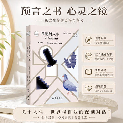 贾德谈人生现当代文学书籍课外