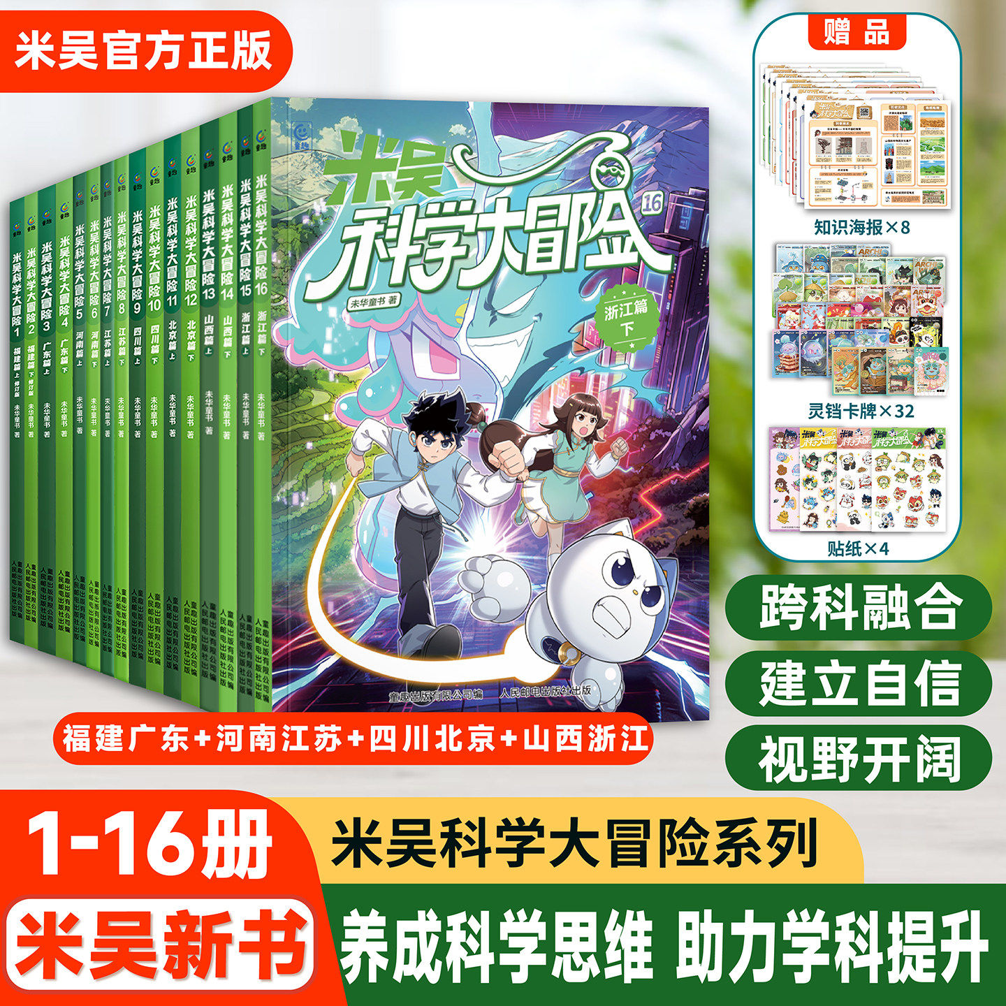 新书米吴科学漫画大冒险全套16册四川篇北京篇河南篇江苏篇新书福建儿童科学漫画书正版6-12岁中国地理漫画课外必读书少儿科普漫画