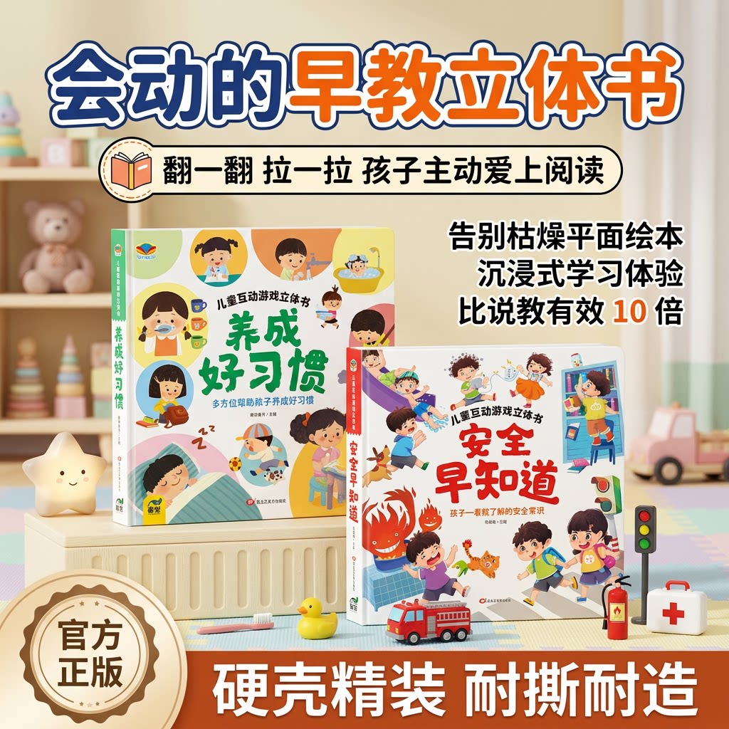 好习惯养成翻翻书我爱幼儿园立体书手机不上瘾安全早知道2-4-6岁幼儿3D立体机关翻翻书宝宝行为习惯培养安全教育启蒙绘本早教读物