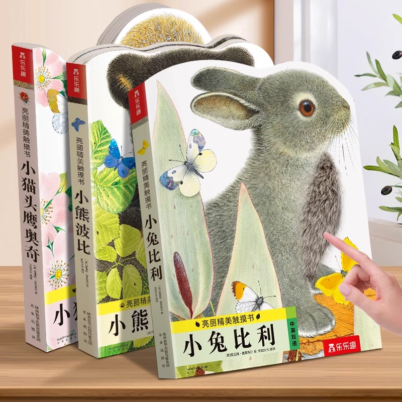 小兔比利触摸书婴儿早教宝宝绘本0到3岁蒙氏早教书婴幼儿认知启蒙动物书1-2一两岁儿童读物小月龄洞洞地板书机关书亮丽精美