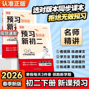 载望2026新寒假预习新初二语文数学英语物理人教北师大版寒假衔接练习册预习复习笔记衔接教材预备新初二上册下册作业教辅视频讲解