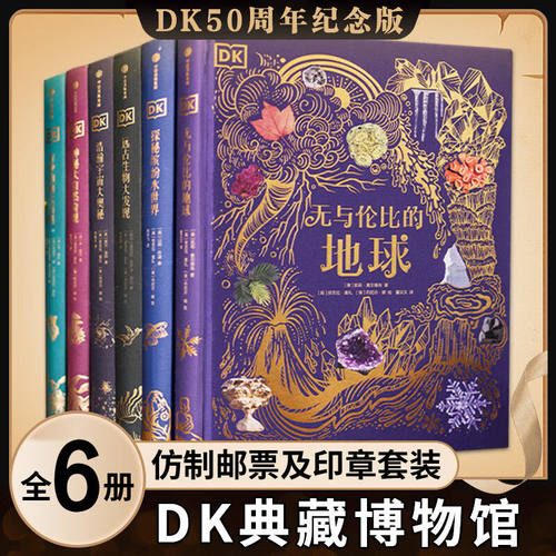 DK典藏博物馆DK50周年特别纪念版（全6册）赠仿制邮票及印章套装 3-12岁少儿百科DK浩瀚宇宙大奥秘自然动物远古海洋DK