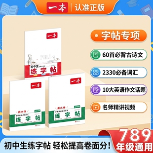 一本练字帖初中生专用同步练字帖七八年级下册语文英语衡水体英语词汇作文字帖初中生必背古诗文英语作文字帖九年级中学生专用练习