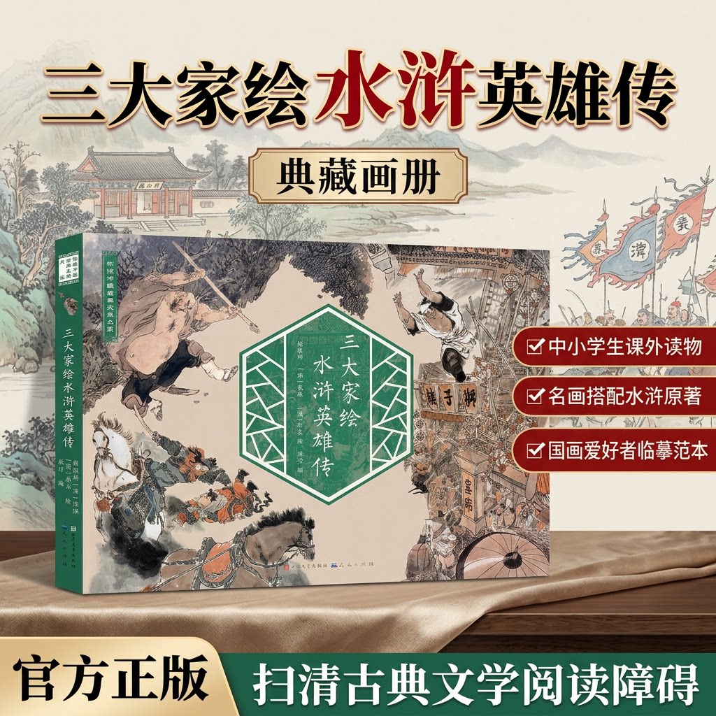 三大家绘水浒英雄传 6-12岁小学生课外图书彩绘中国古典文学大系速通水浒情节通读名著绘本三四五六年级阅读书籍正版经典情节图