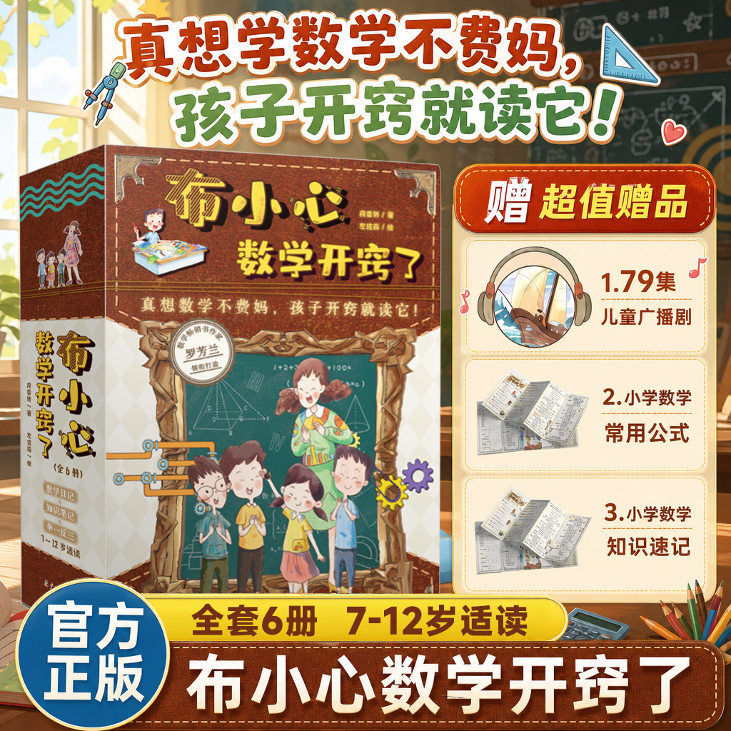 布小心数学开窍了全6册小学数学思维训练知识点应用题易错题儿童书籍一二三四五六年级常考趣味数学小学生不小心数学开窍了正版书