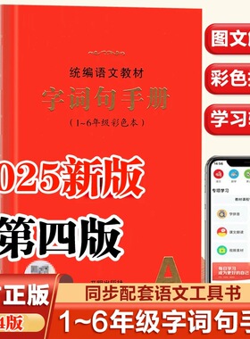 2026春季统编语文教材字词句手册适用1-6年级彩色本 第4版文教材字词句新华字典一二三四五六年级语文字词典汉语词典叠词词语书籍