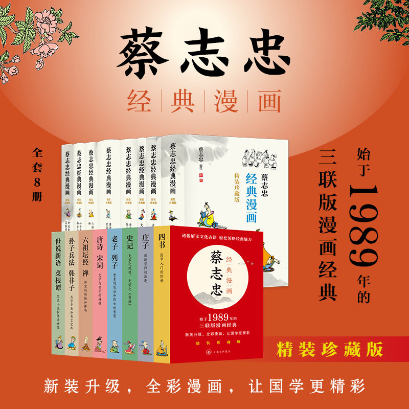 全8册蔡志忠经典漫画精装珍藏版四书庄子史记老子列子唐诗宋词六祖坛经禅孙子兵法韩非子世说新语菜根谭 国学经典畅销书籍排行榜