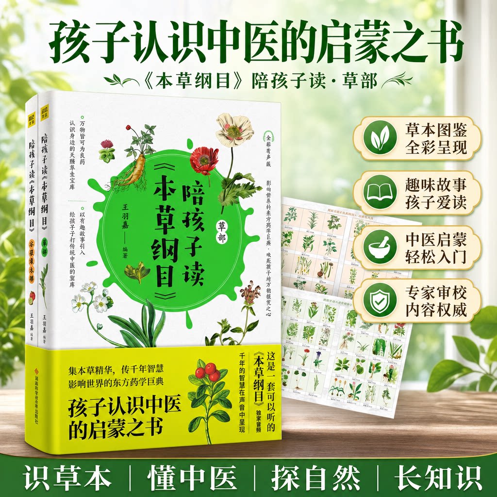 陪孩子读本草纲目李时珍全2册全彩有声版儿童漫画书绘本中医传统文化启蒙生僻字注音彩色手绘药材图谱正版小学生课外阅读原版全套