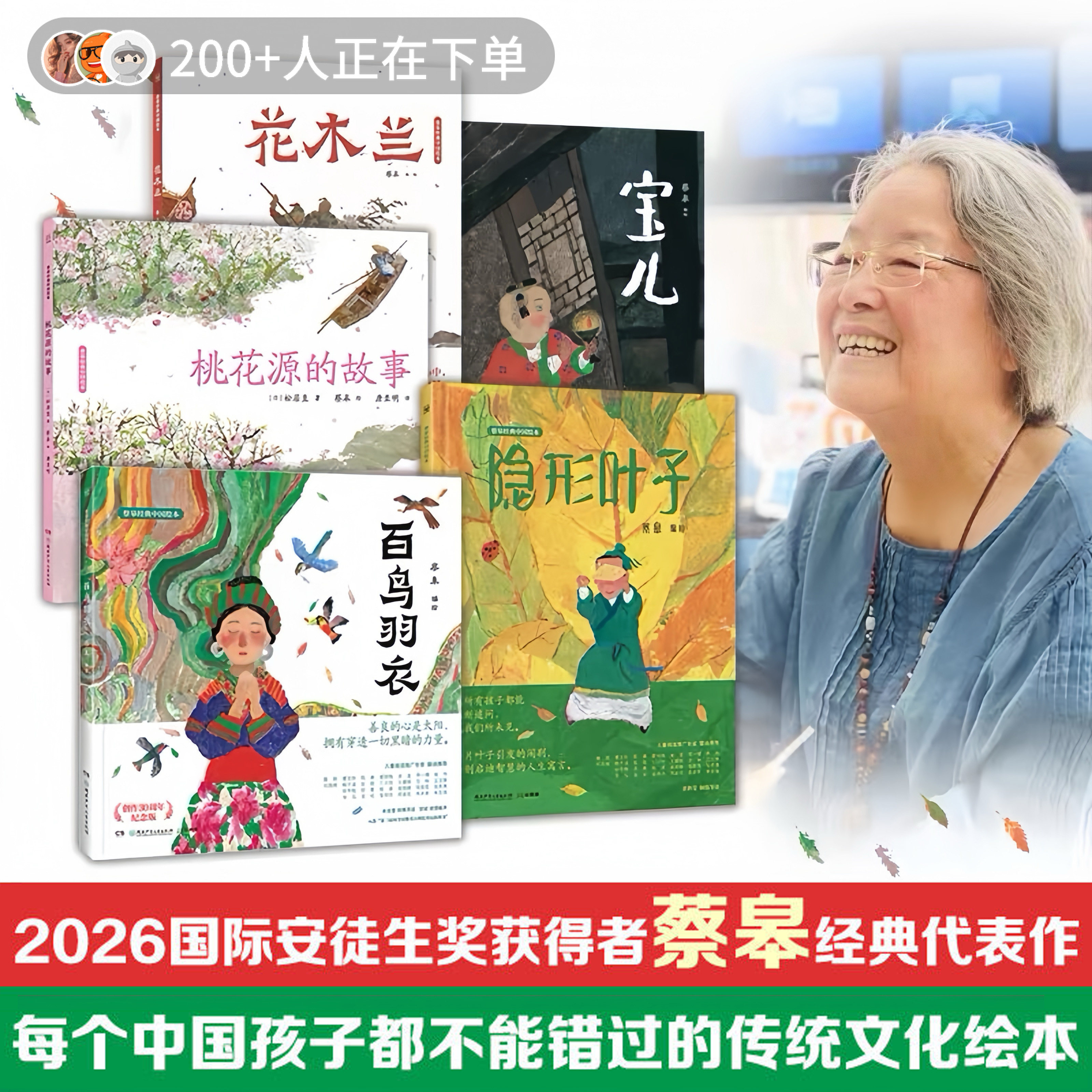 蔡皋绘本蔡皋经典中国绘本【官方正版】套装5册宝儿+花木兰+桃花源+隐形叶子+百鸟归衣的故事精装国际获奖博集天卷图片