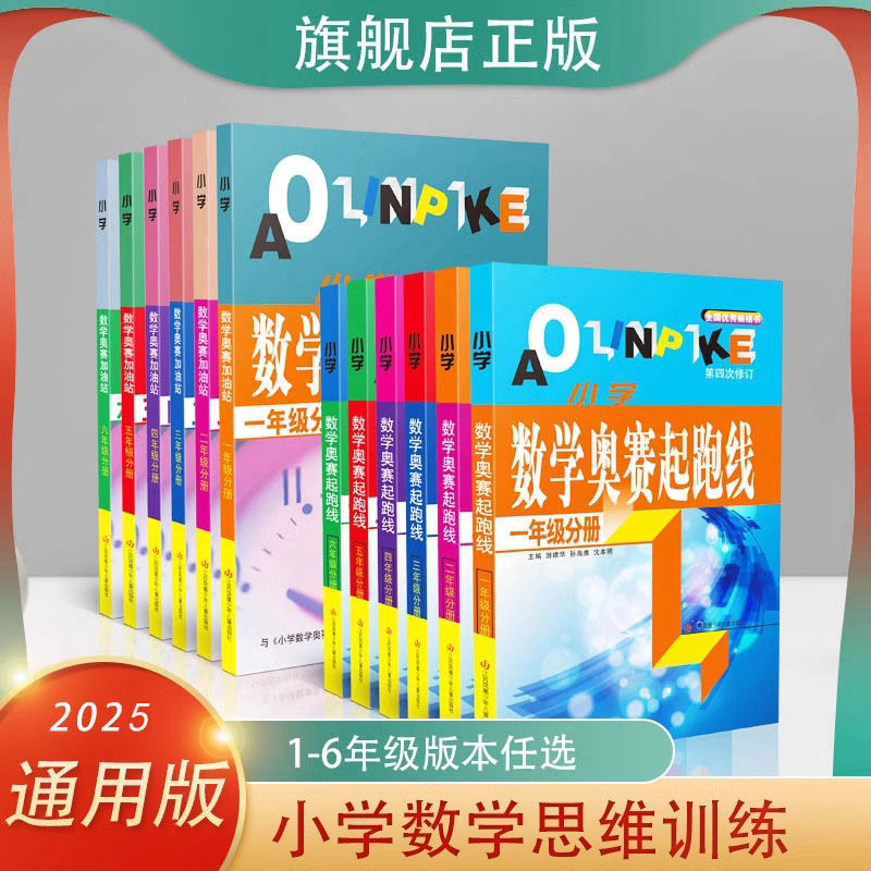 小学奥数奥赛起跑线加油站一二三四五六年级分册通用版小学数学思维拓展训练竞赛培优教程小学生奥数习题集课内拔高提分练习册