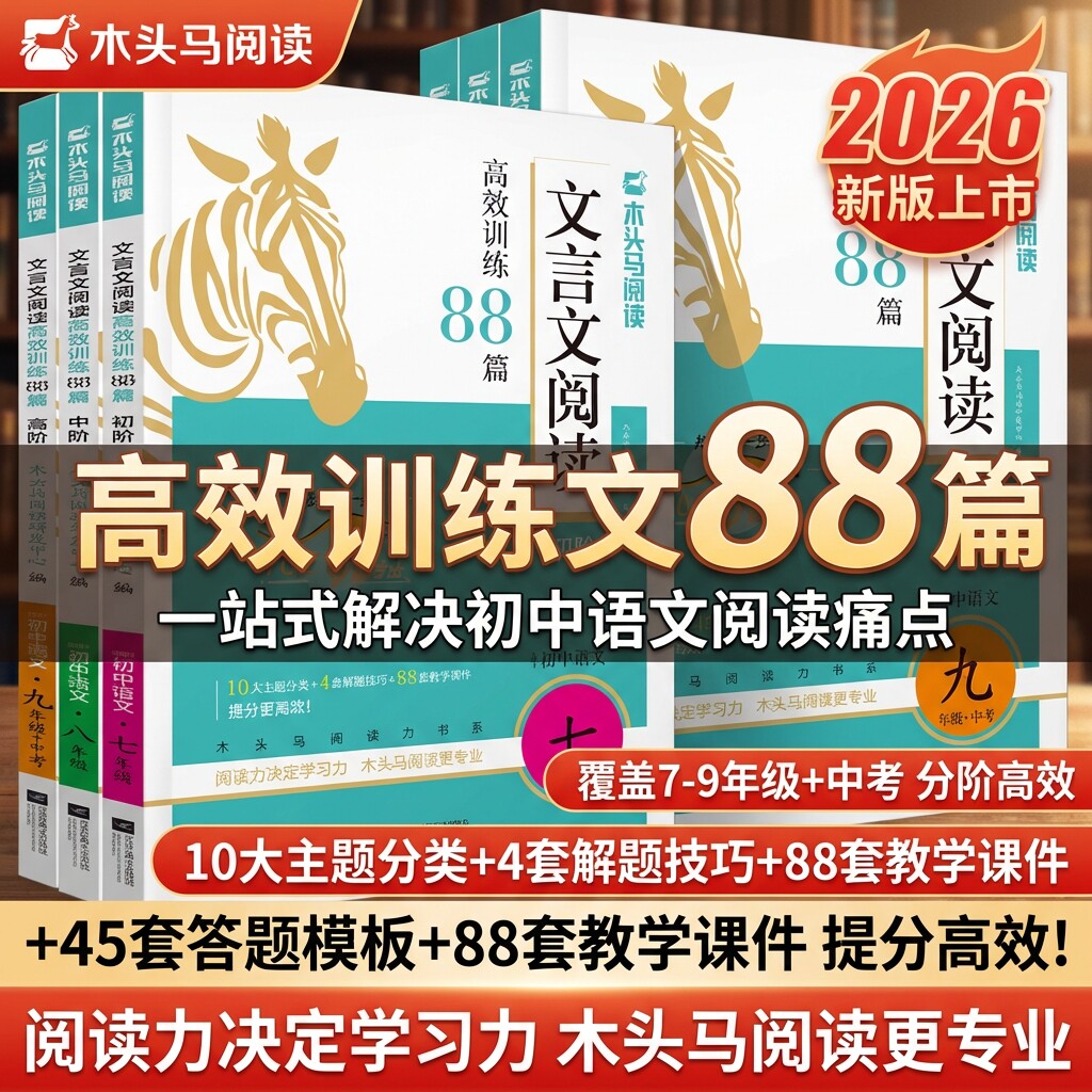 文言文阅读高效训练88篇图片
